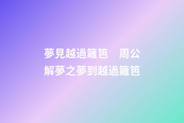 夢見越過籬笆　周公解夢之夢到越過籬笆